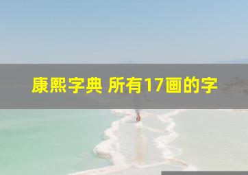 康熙字典 所有17画的字